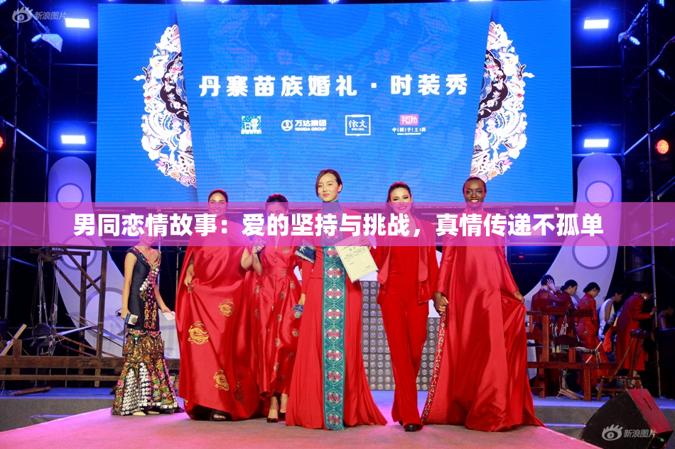 男同恋情故事：爱的坚持与挑战，真情传递不孤单