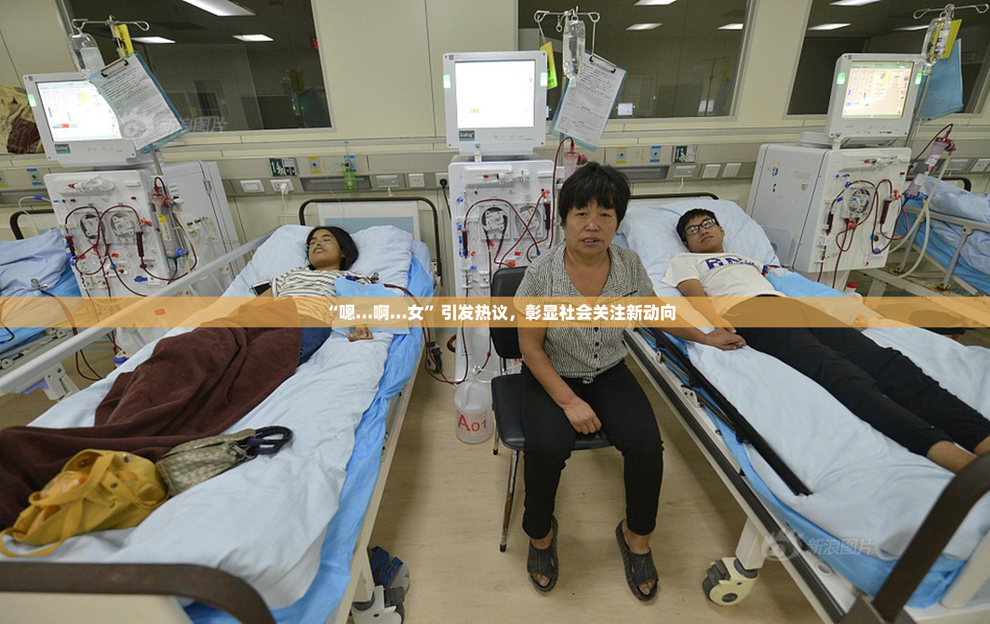 “嗯…啊…女”引发热议，彰显社会关注新动向