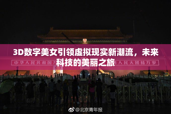 3D数字美女引领虚拟现实新潮流，未来科技的美丽之旅