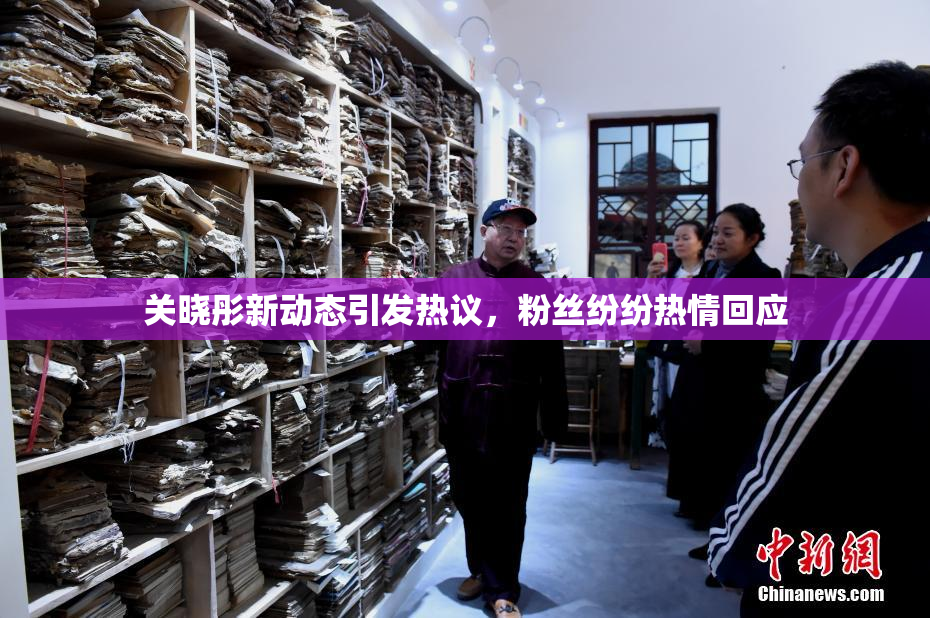 关晓彤新动态引发热议，粉丝纷纷热情回应