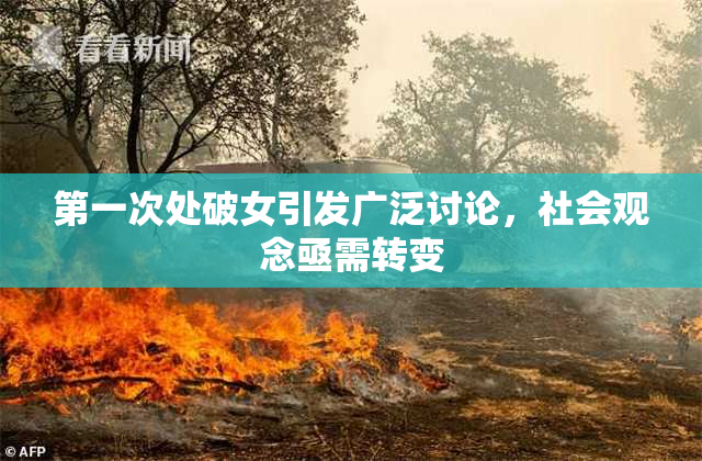 第一次处破女引发广泛讨论，社会观念亟需转变