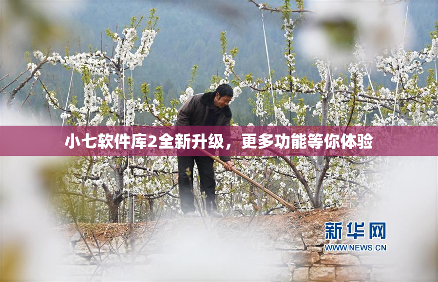 小七软件库2全新升级，更多功能等你体验
