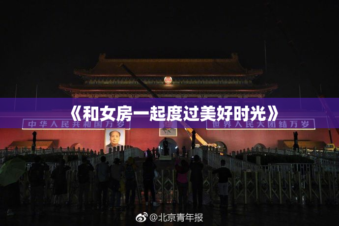 《和女房一起度过美好时光》