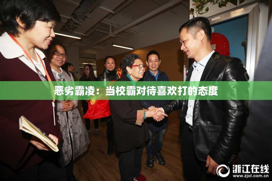 恶劣霸凌：当校霸对待喜欢打的态度