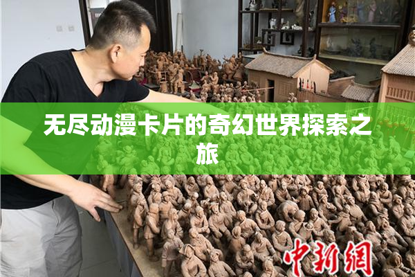 无尽动漫卡片的奇幻世界探索之旅