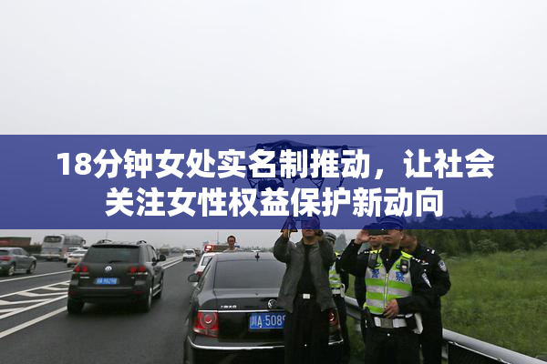 18分钟女处实名制推动，让社会关注女性权益保护新动向