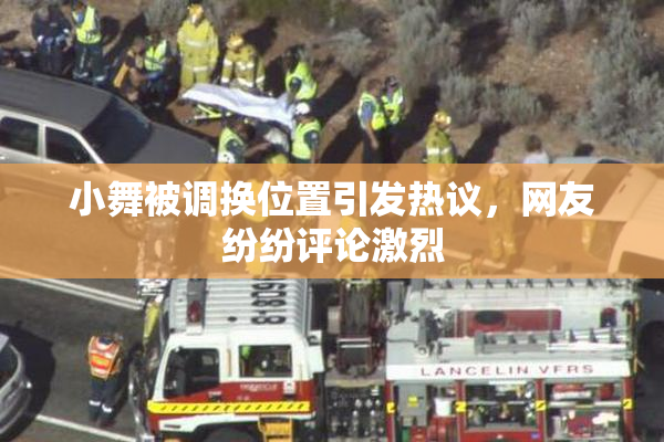小舞被调换位置引发热议，网友纷纷评论激烈