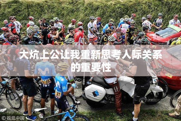 大炕上公让我重新思考人际关系的重要性