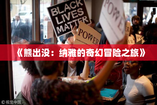 《熊出没：纳雅的奇幻冒险之旅》