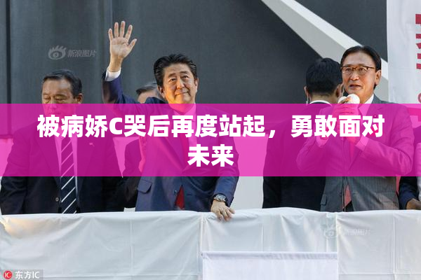 被病娇C哭后再度站起，勇敢面对未来
