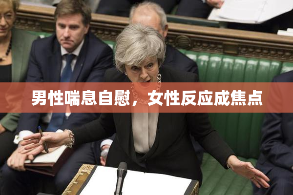 男性喘息自慰，女性反应成焦点