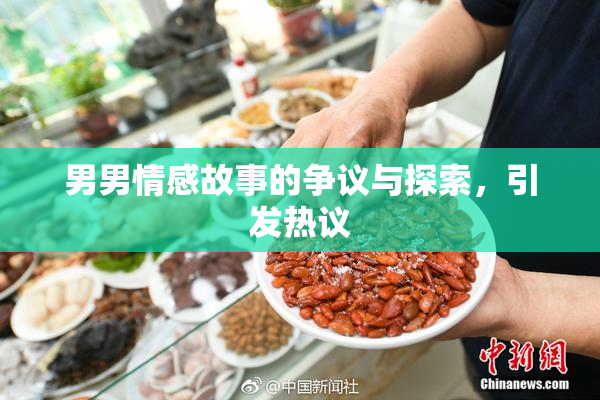 男男情感故事的争议与探索，引发热议