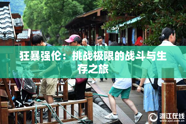 狂暴强伦：挑战极限的战斗与生存之旅