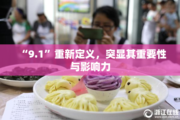 “9.1”重新定义，突显其重要性与影响力