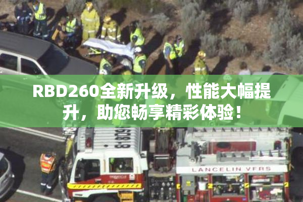 RBD260全新升级，性能大幅提升，助您畅享精彩体验！