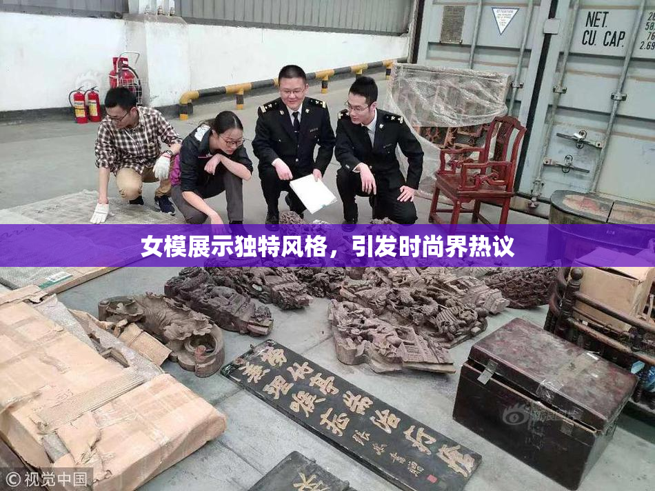 女模展示独特风格，引发时尚界热议