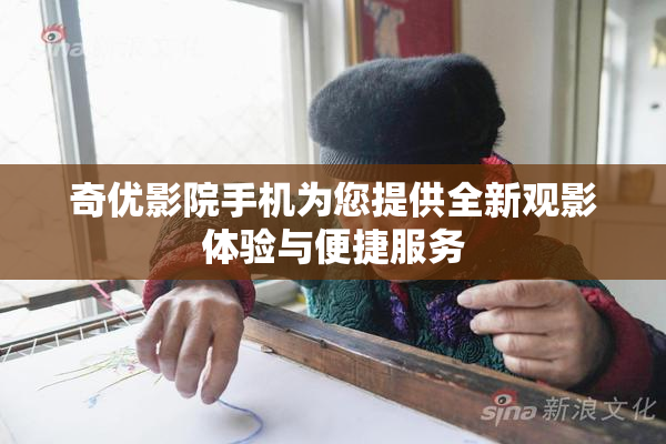奇优影院手机为您提供全新观影体验与便捷服务