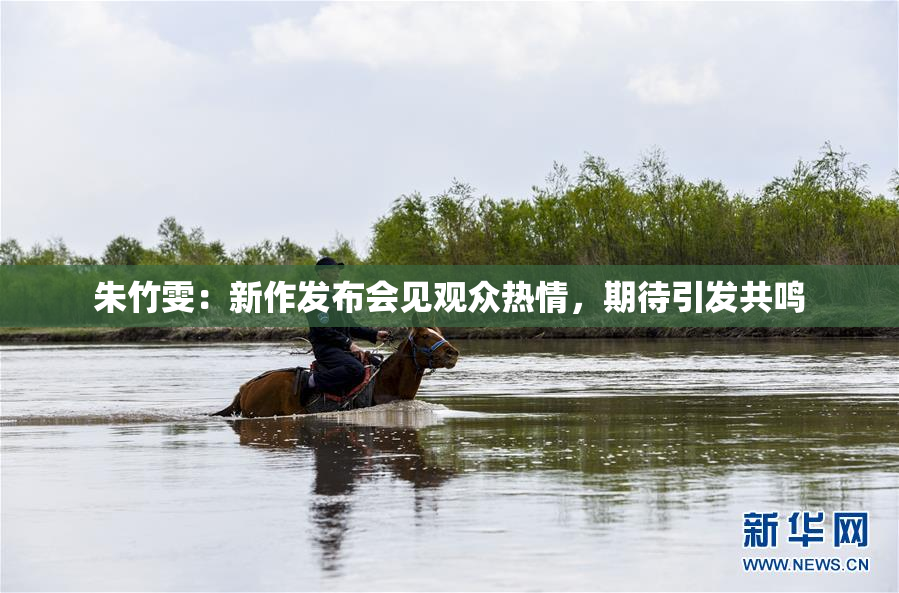 朱竹雯：新作发布会见观众热情，期待引发共鸣