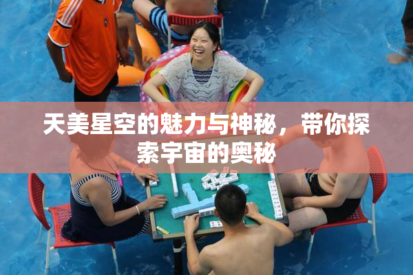 天美星空的魅力与神秘，带你探索宇宙的奥秘