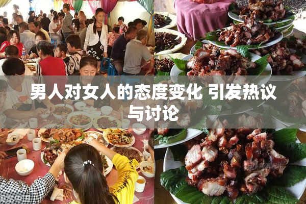 男人对女人的态度变化 引发热议与讨论