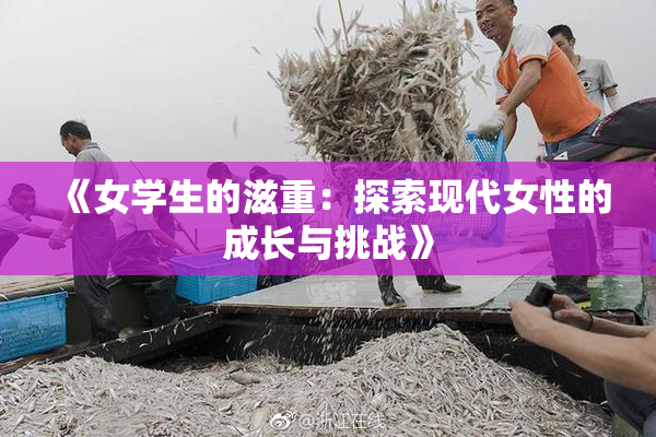 《女学生的滋重：探索现代女性的成长与挑战》