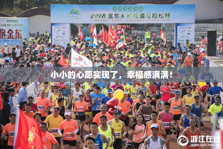 小小的心愿实现了，幸福感满满！