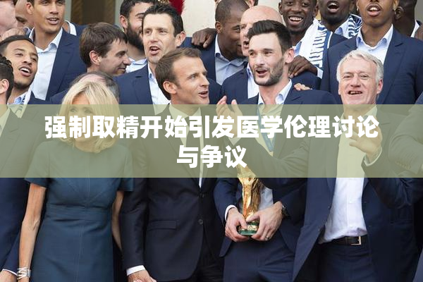 强制取精开始引发医学伦理讨论与争议