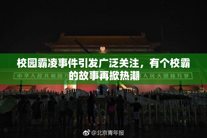 校园霸凌事件引发广泛关注，有个校霸的故事再掀热潮
