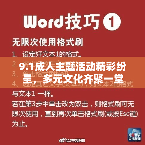 9.1成人主题活动精彩纷呈，多元文化齐聚一堂