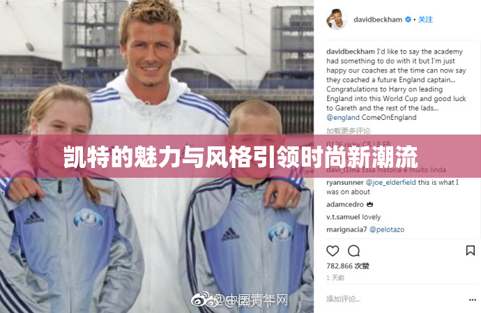 凯特的魅力与风格引领时尚新潮流