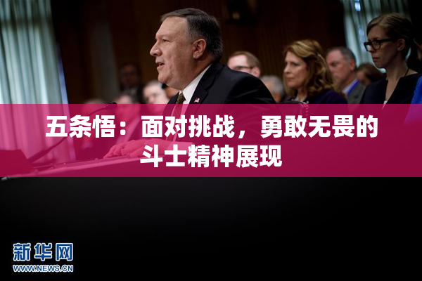五条悟：面对挑战，勇敢无畏的斗士精神展现