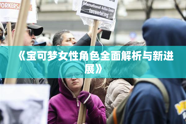《宝可梦女性角色全面解析与新进展》