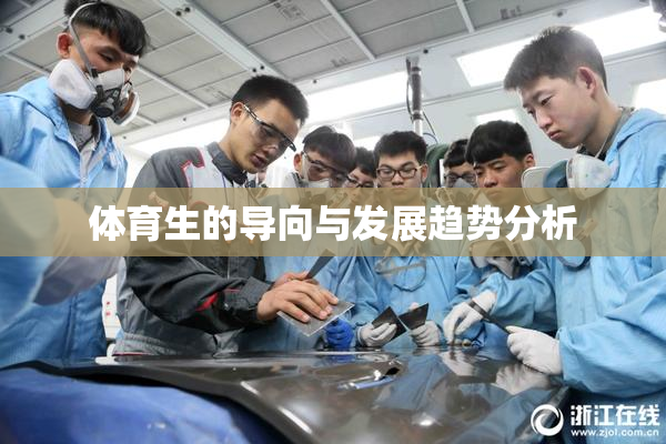 体育生的导向与发展趋势分析