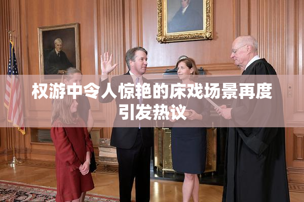 权游中令人惊艳的床戏场景再度引发热议