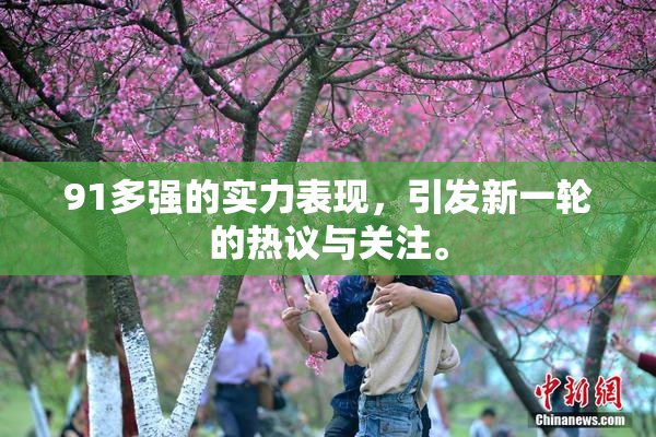 91多强的实力表现，引发新一轮的热议与关注。
