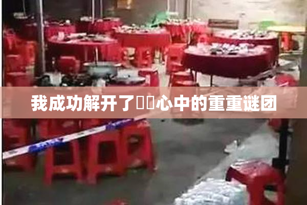 我成功解开了妺妺心中的重重谜团