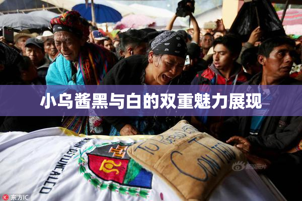 小乌酱黑与白的双重魅力展现