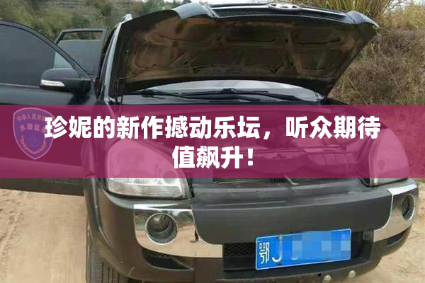 珍妮的新作撼动乐坛，听众期待值飙升！