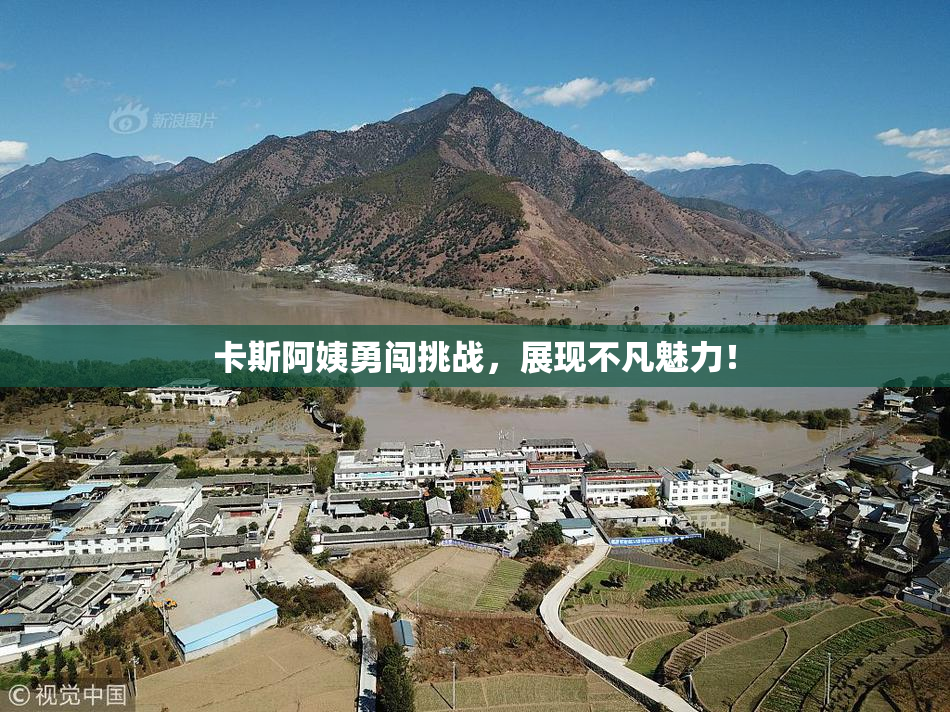 卡斯阿姨勇闯挑战，展现不凡魅力！