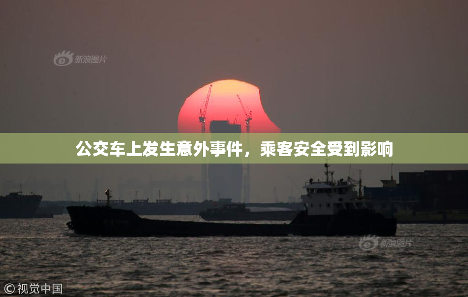 公交车上发生意外事件，乘客安全受到影响