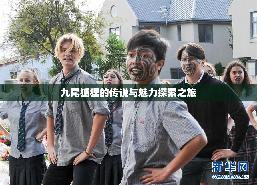九尾狐狸的传说与魅力探索之旅