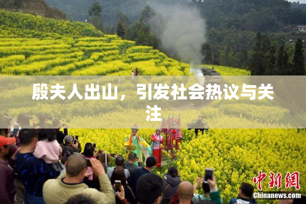 殷夫人出山，引发社会热议与关注