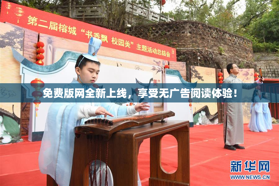 免费版网全新上线，享受无广告阅读体验！