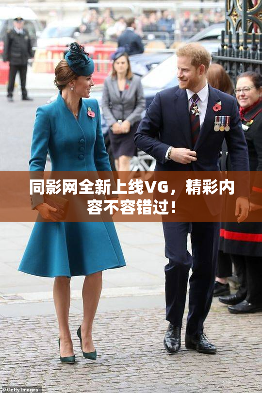 同影网全新上线VG，精彩内容不容错过！