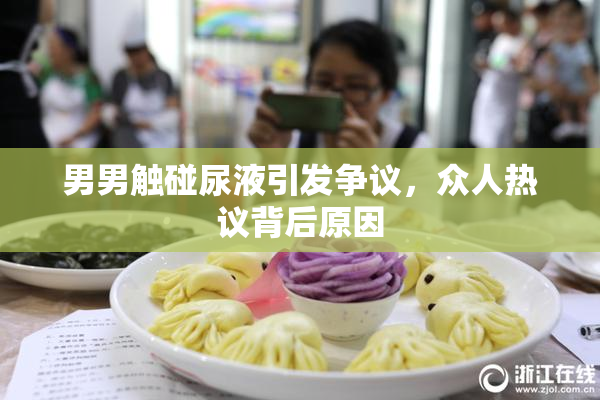 男男触碰尿液引发争议，众人热议背后原因