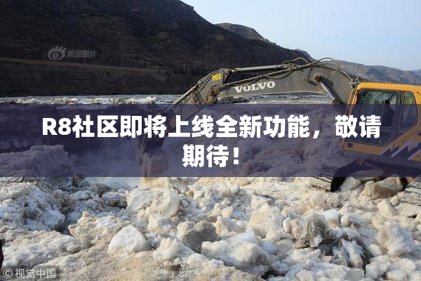 R8社区即将上线全新功能，敬请期待！