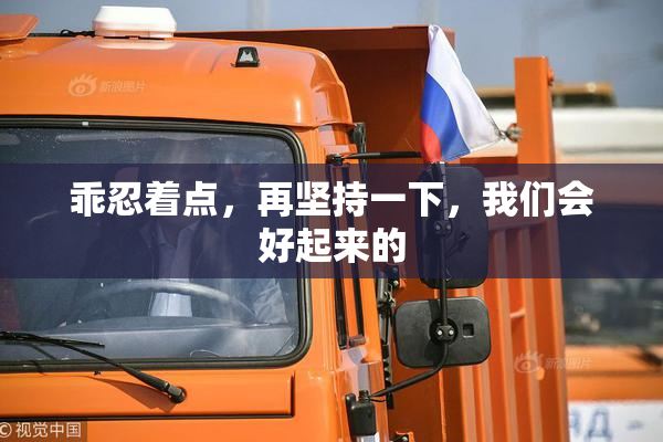 乖忍着点，再坚持一下，我们会好起来的
