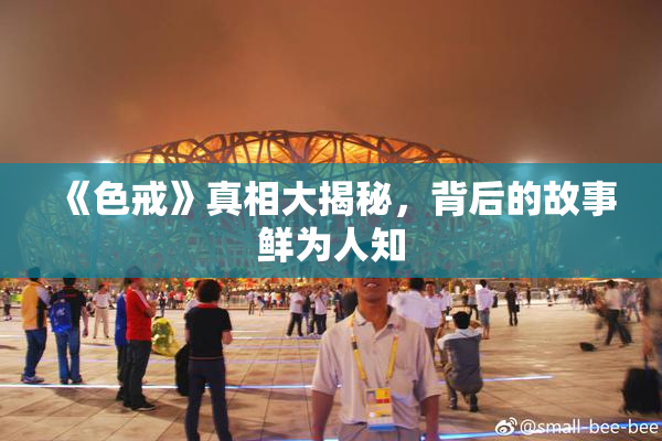 《色戒》真相大揭秘，背后的故事鲜为人知