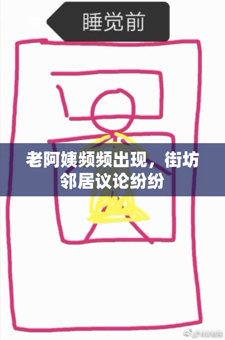 老阿姨频频出现，街坊邻居议论纷纷