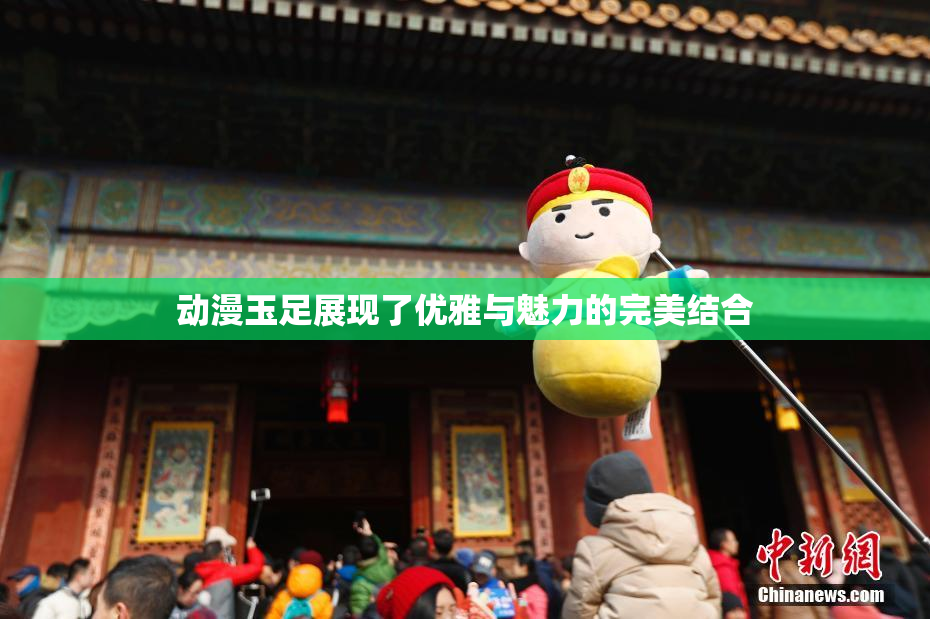 动漫玉足展现了优雅与魅力的完美结合